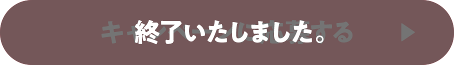 終了いたしました