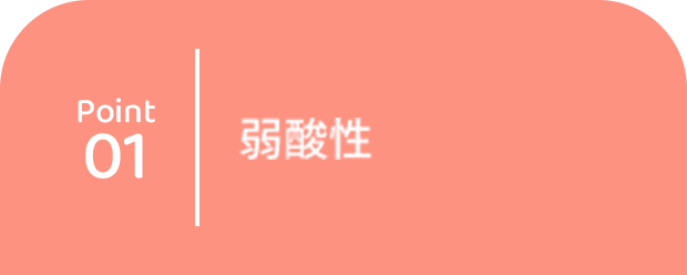 point01 弱酸性