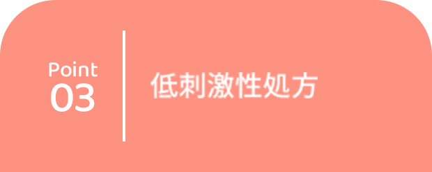 point03 低刺激性処方
