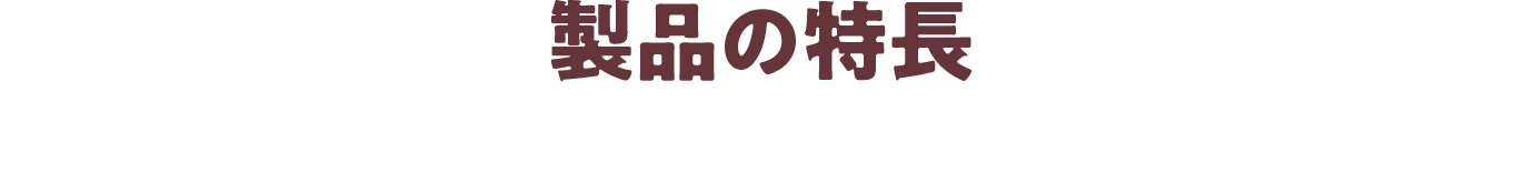 製品の特長