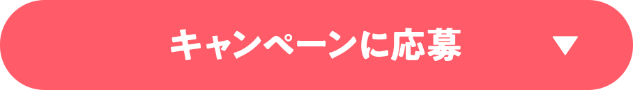 キャンペーンに応募