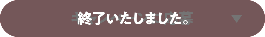 終了いたしました