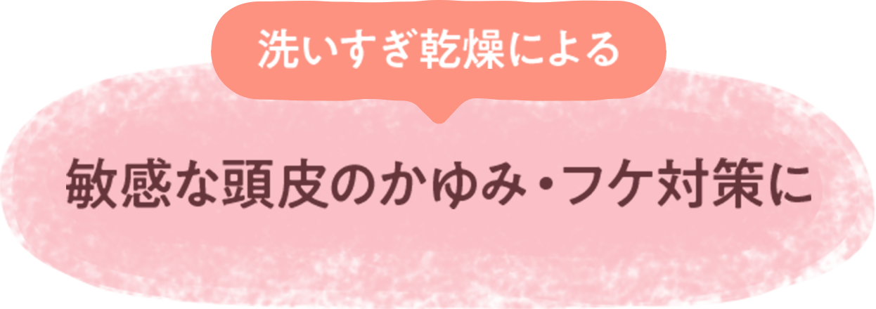 洗いすぎ乾燥による 敏感な頭皮のかゆみ・フケ対策に