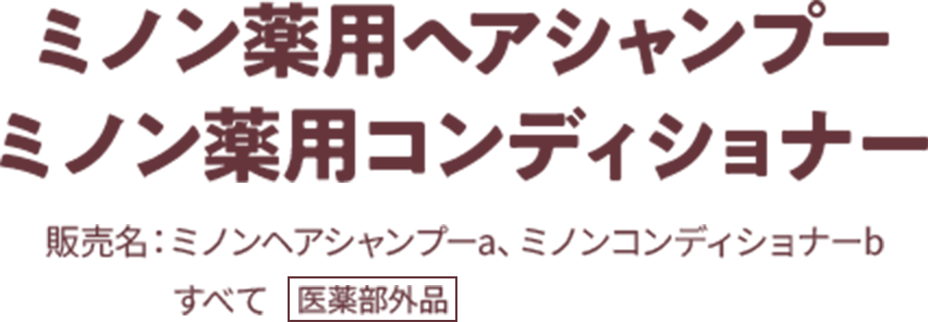 ミノン薬用ヘアシャンプー ミノン薬用コンディショナー 販売名:ミノンヘアシャンプーa、ミノンコンディショナーb すべて 医薬部外品