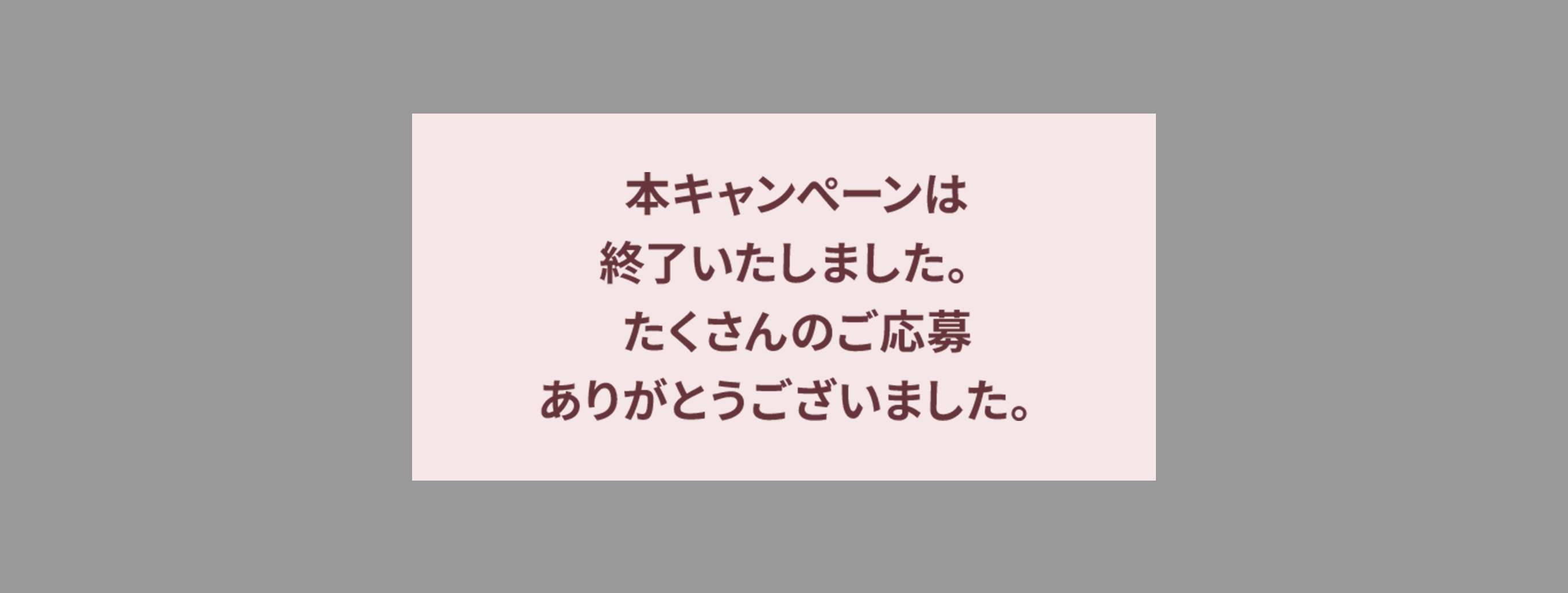 本キャンぺーンは終了いたしました。たくさんのご応募ありがとうございました。