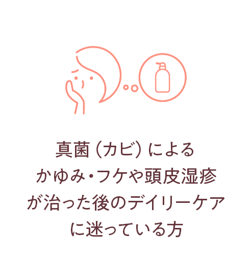 真菌（カビ）によるかゆみ・フケや頭皮湿疹が治った後のデイリーケアに迷っている方