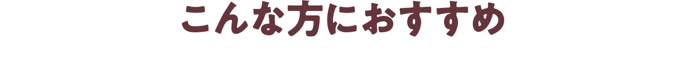 こんな方におすすめ
