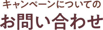 キャンペーンについてのお問い合わせ