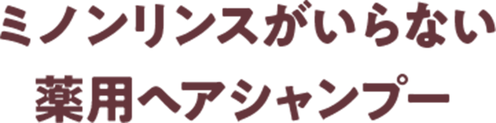 ミノンリンスがいらない薬用ヘアシャンプー