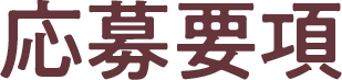 応募要項