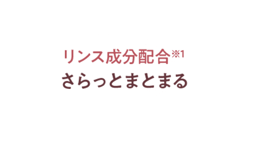 リンス成分配合さらっとまとまる