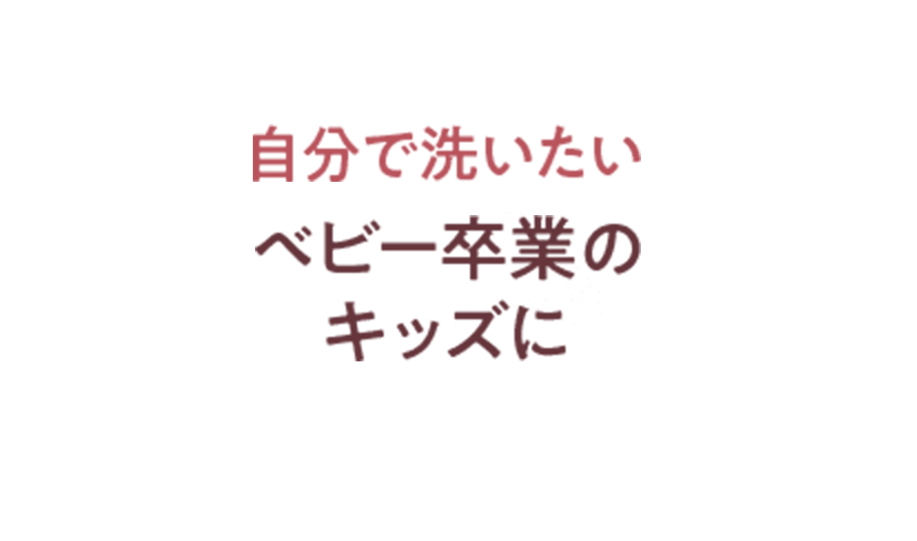 自分で洗いたいベビー卒業のキッズに
