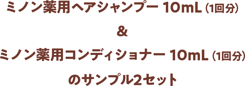 ミノン薬用ヘアシャンプー 10mL(1回分)&ミノン薬用コンディショナー 10mL(1回分)のサンプル2セット
