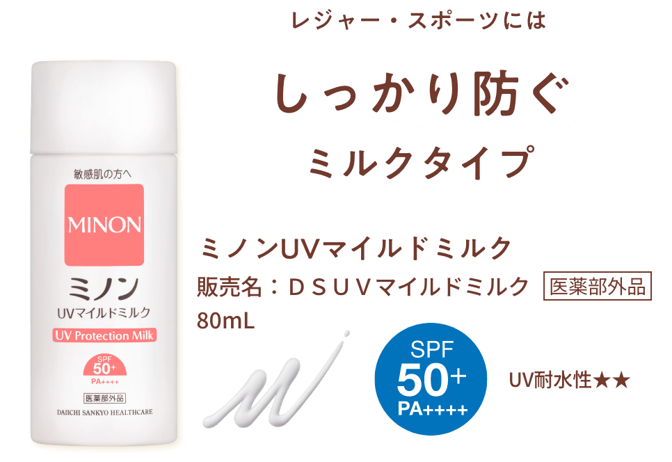 レジャー・スポーツにはしっかり防ぐミルクタイプ　ミノンUVマイルドミルク　販売名：ＤＳＵＶマイルドミルク　医薬部外品　80mL　SPF50+ PA++++　UV耐水性★★