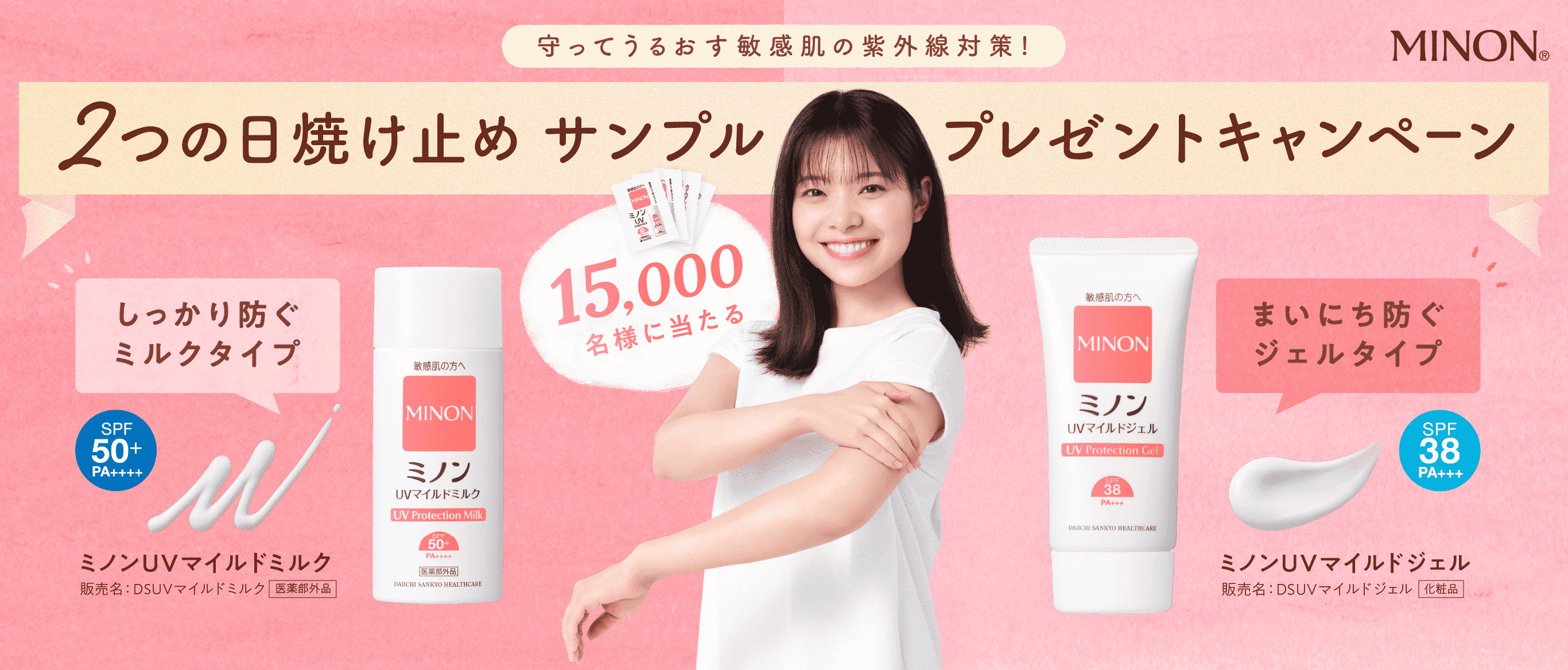 守ってうるおす敏感肌の紫外線対策！2つの日焼け止めサンプルプレゼントキャンペーン　15,000名様にあたる