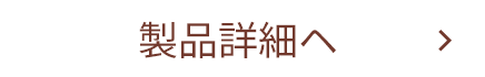 製品詳細へ