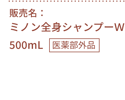 販売名：ミノン全身シャンプーW　500mL　医薬部外品