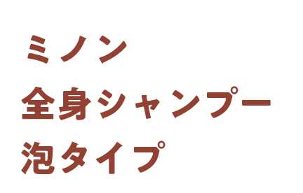 ミノン全身シャンプー泡タイプ