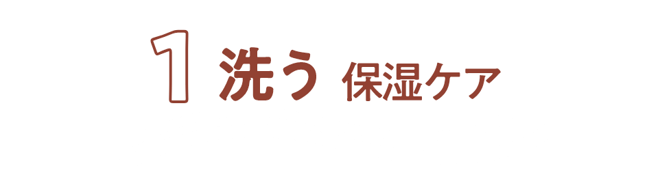 1洗う保湿ケア