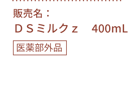 販売名：DSミルクz　400mL　医薬部外品