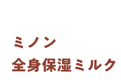 ミノン全身保湿ミルク