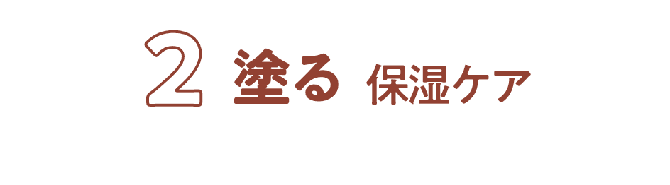 2塗る保湿ケア