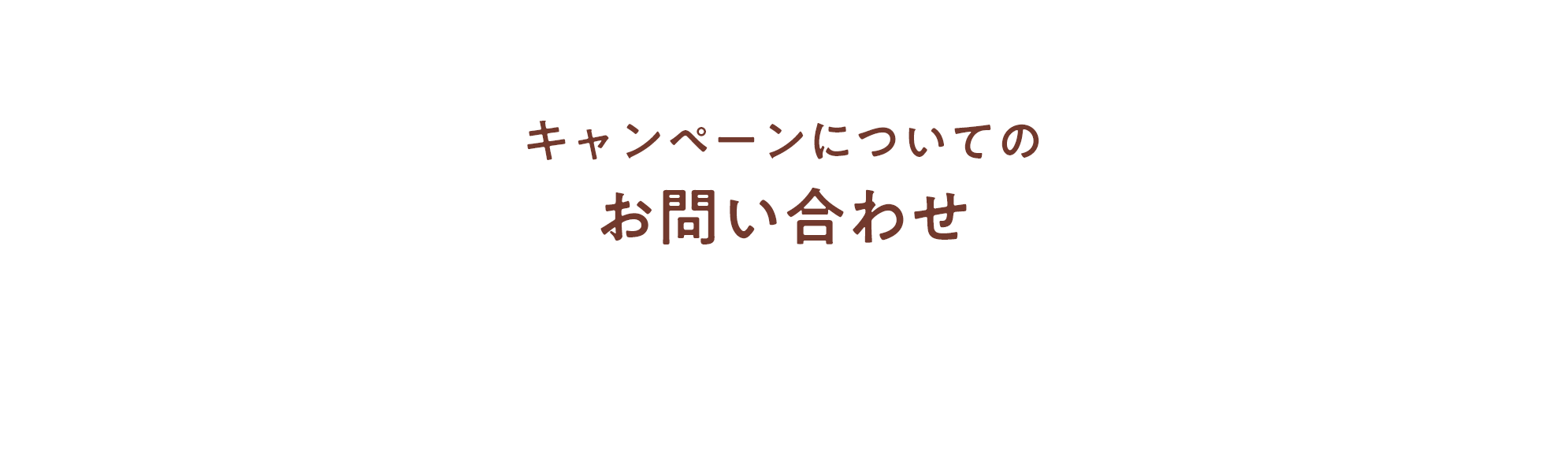 キャンペーンについてのお問い合わせ