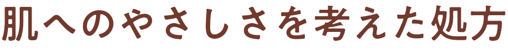 肌へのやさしさを考えた処方