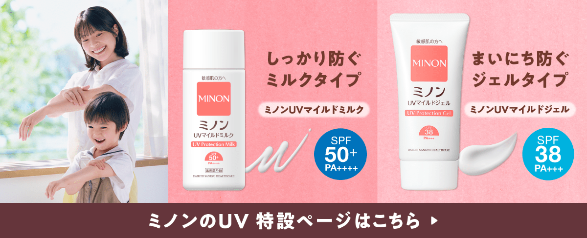 ミノンのUV　特設ページはこちら