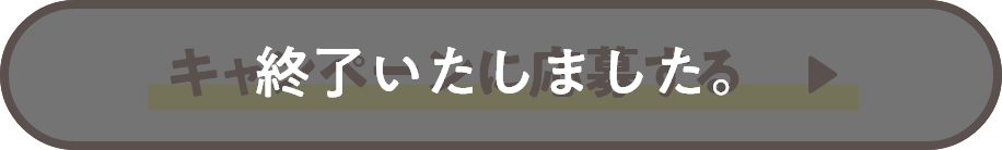 終了いたしました。