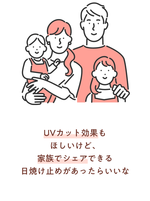 UVカット効果もほしいけど、家族でシェアできる日焼け止めがあったらいいな