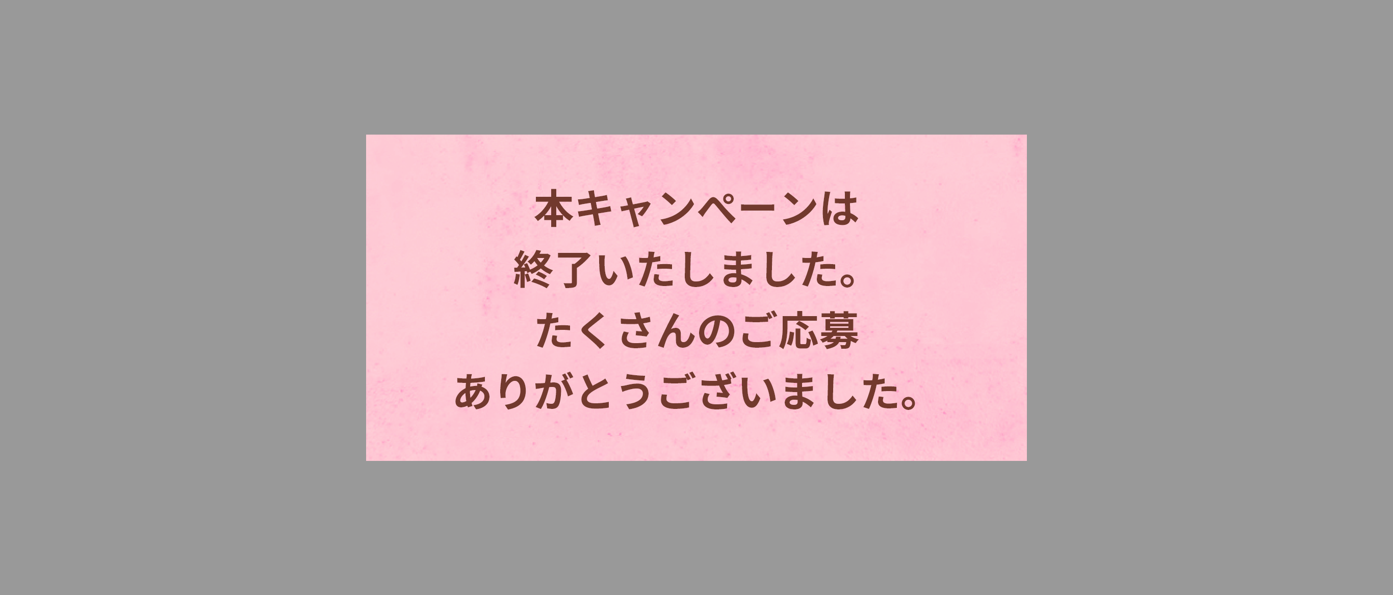 本キャンぺーンは終了いたしました。 たくさんのご応募ありがとうございました。