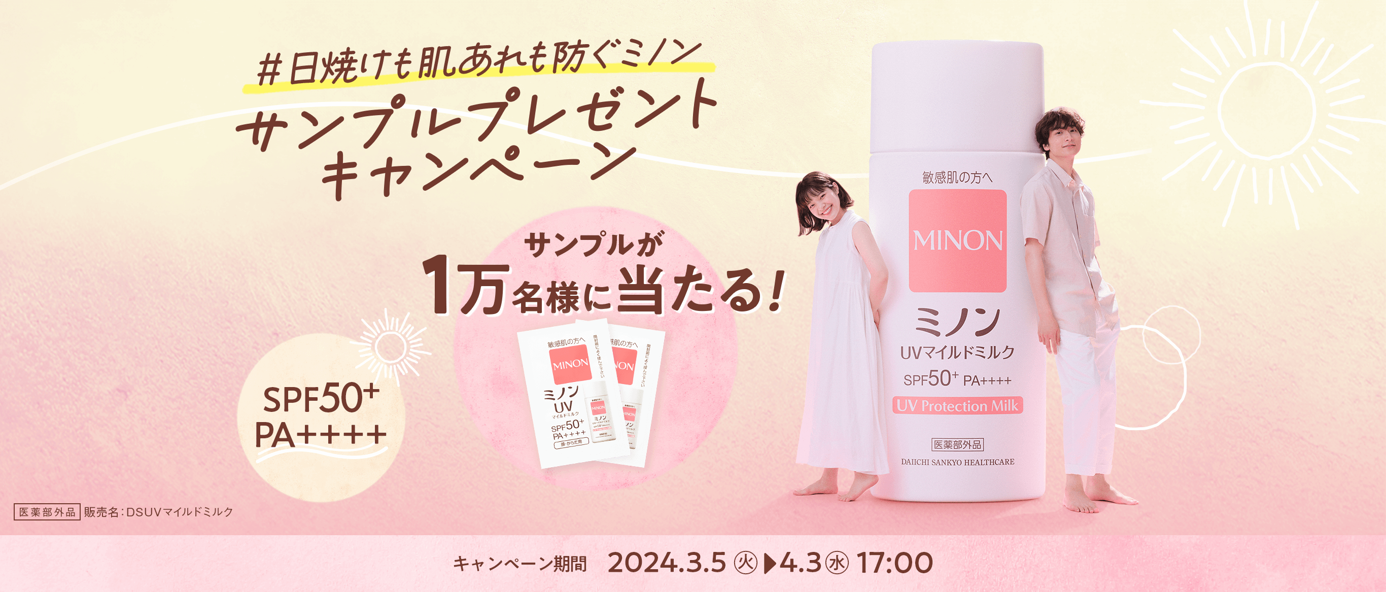 #日焼けも肌あれも防ぐミノン サンプルプレゼントキャンペーン サンプルが1万名様に当たる！ SPF50+ PA++++ 医薬部外品 販売名：DSUVマイルドミルク キャンペーン期間 2024.3.5火 4.3水 17:00