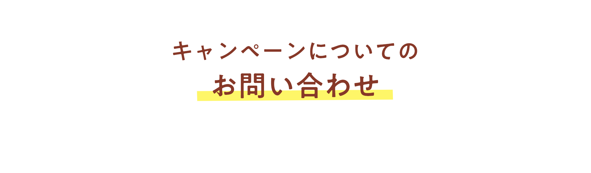 キャンペーンについてのお問い合わせ