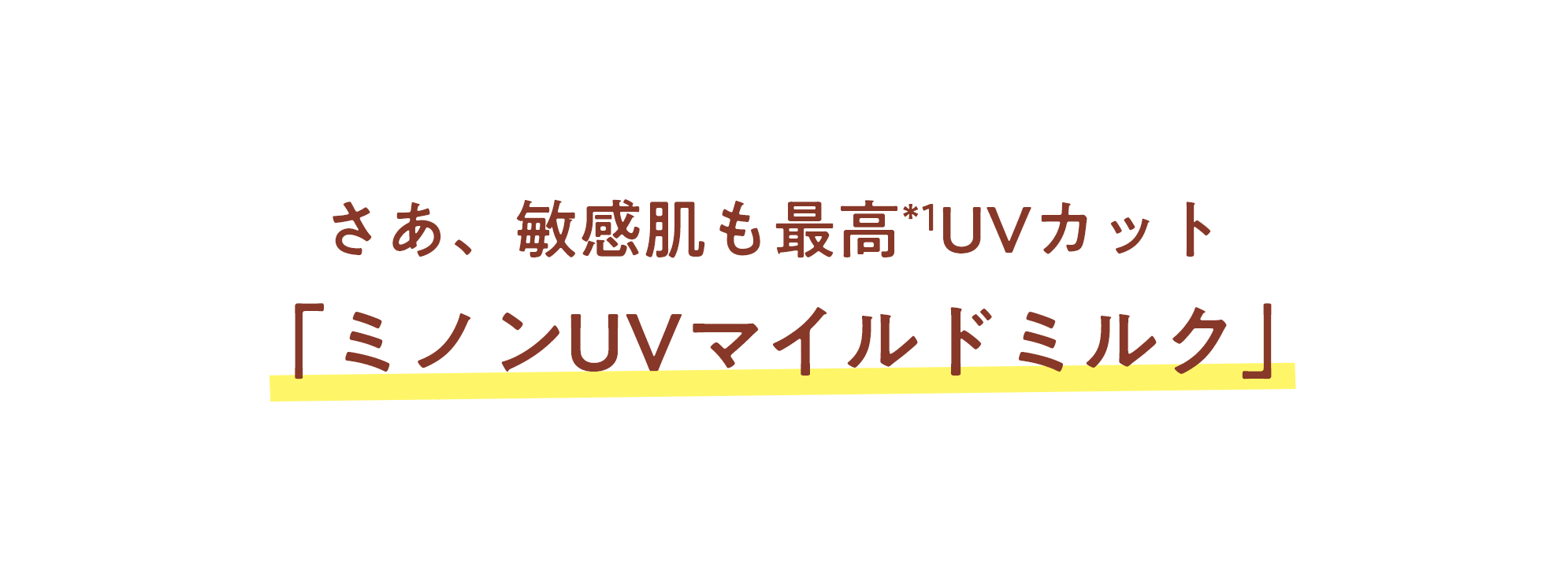 さぁ、敏感肌も最高*1UVカット「ミノンUVマイルドミルク」