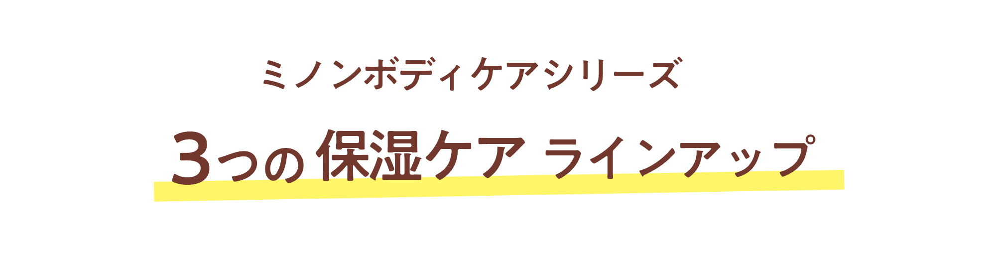 ミノンボディケアシリーズ 3つの保湿ケアラインアップ