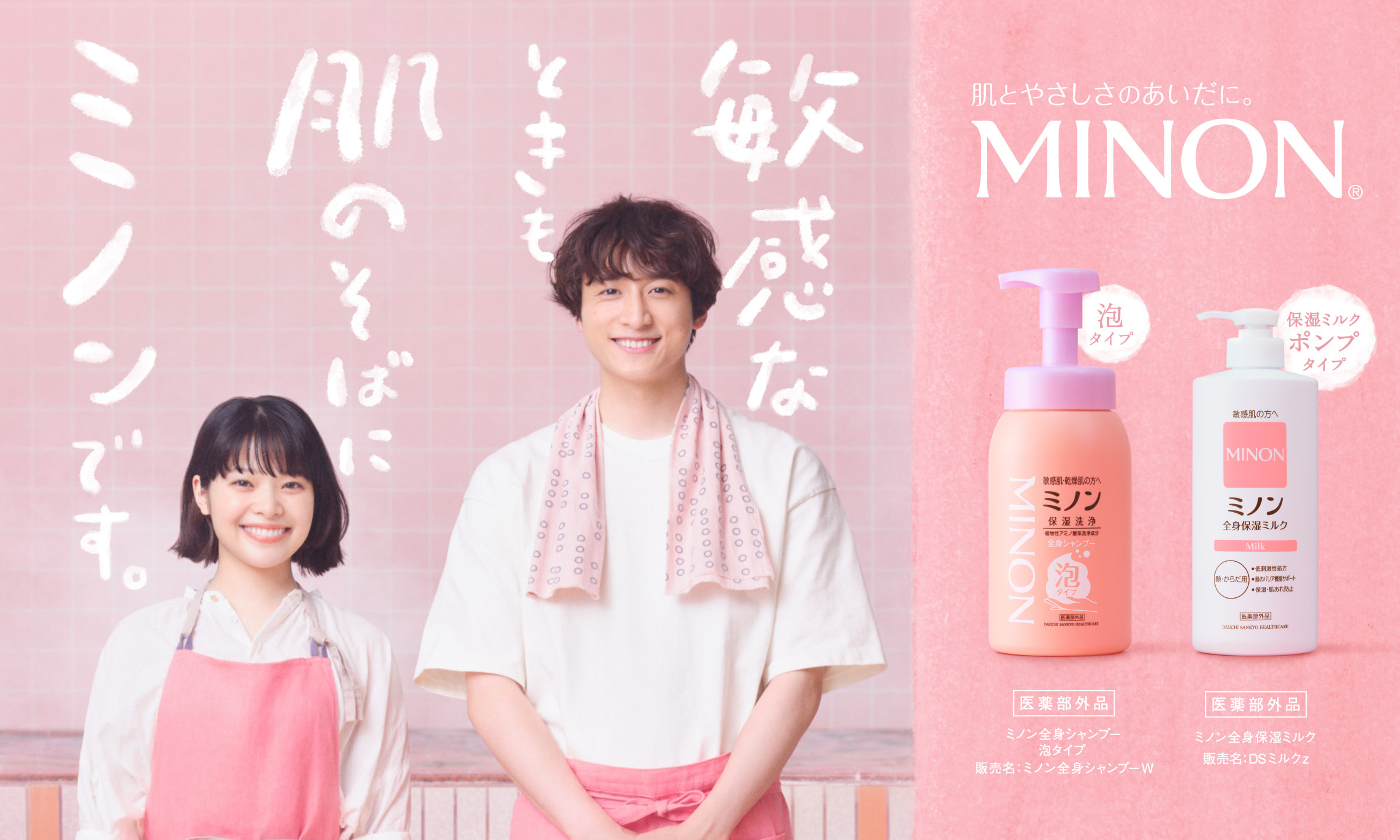 肌とやさしさのあいだに ミノン ボディケアシリーズ 第一三共ヘルスケア