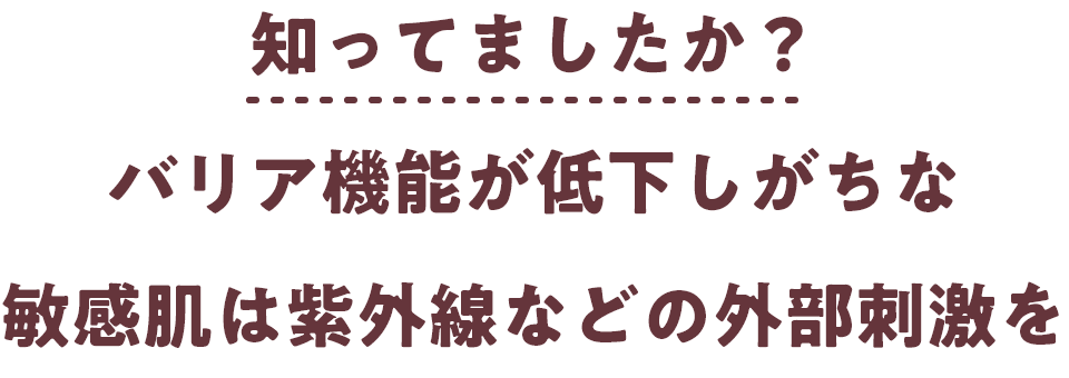 知ってましたか？バリア機能が低下しがちな敏感肌は紫外線などの外部刺激を