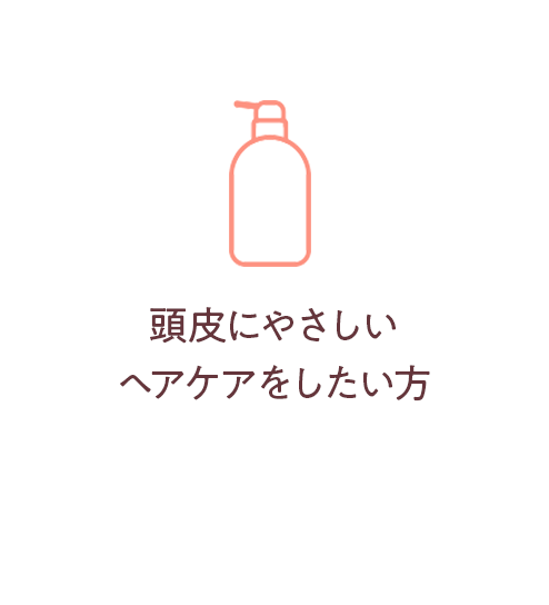 頭皮にやさしいヘアケアをしたい方