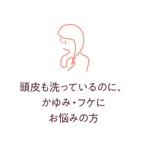 頭皮も洗っているのに、かゆみ・フケにお悩みの方