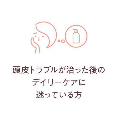 頭皮トラブルが治った後のデイリーケアに迷っている方