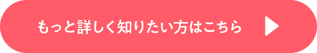 もっと詳しく知りたい方はこちら