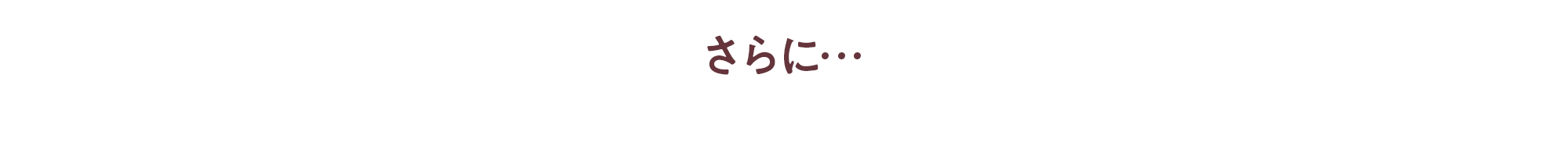 さらに…