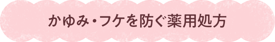 かゆみ・フケを防ぐ薬用処方