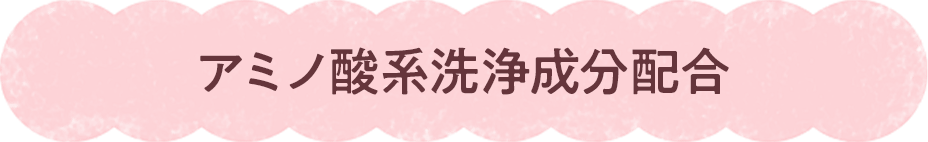 アミノ酸系洗浄成分配合