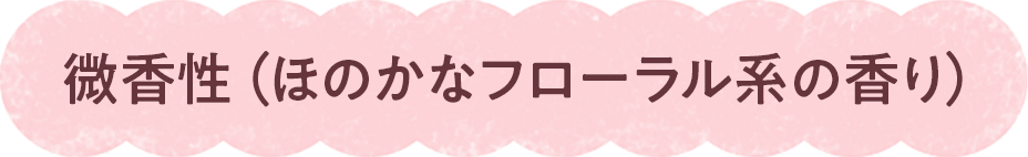 微香性（ほのかなフローラル系の香り）