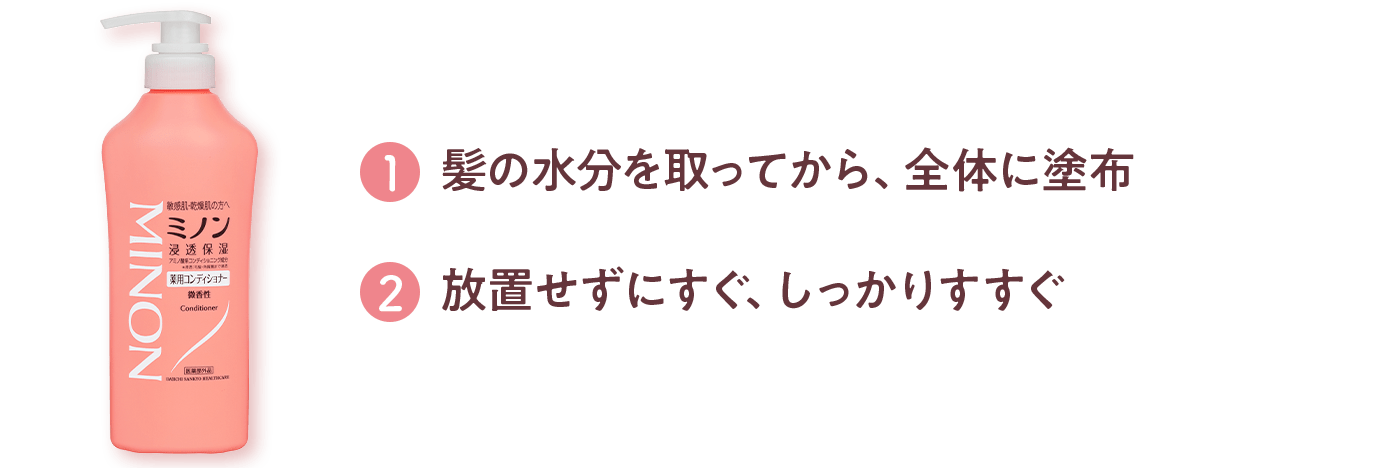 1 髪の水分を取ってから、全体に塗布 2 放置せずにすぐ、しっかりすすぐ