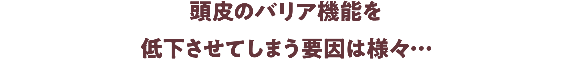 頭皮のバリア機能を低下させてしまう要因は様々…