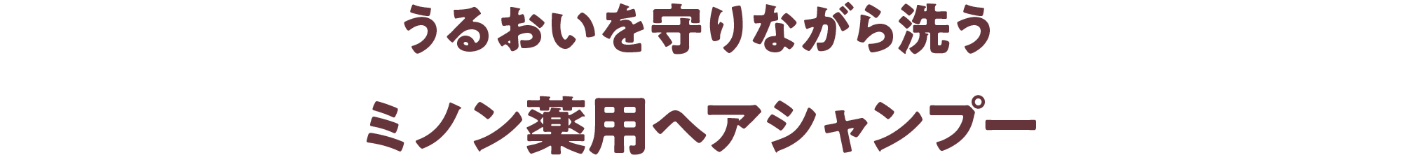 うるおいを守りながら洗うミノン薬用ヘアシャンプー