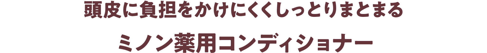 頭皮に負担をかけにくくしっとりまとまるミノン薬用コンディショナー